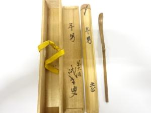 前大徳寺　茶杓(銘：年男)